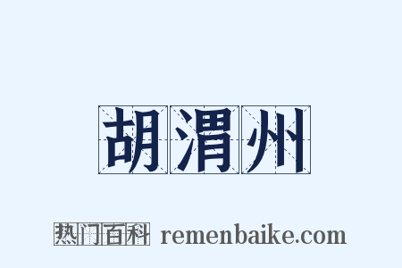 胡渭州是什么意思的图片